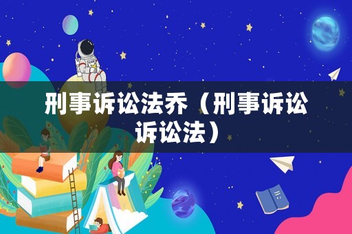 刑事訴訟法喬（刑事訴訟訴訟法）