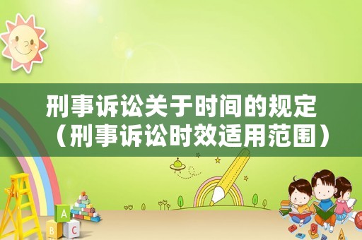 刑事訴訟關(guān)于時(shí)間的規(guī)定（刑事訴訟時(shí)效適用范圍）