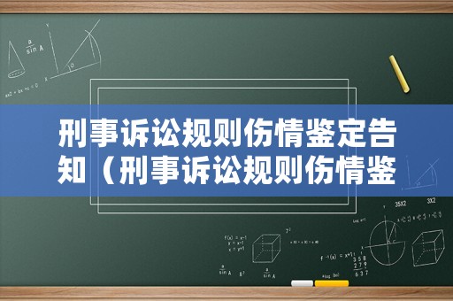 刑事訴訟規(guī)則傷情鑒定告知（刑事訴訟規(guī)則傷情鑒定告知書(shū)怎么寫(xiě)）