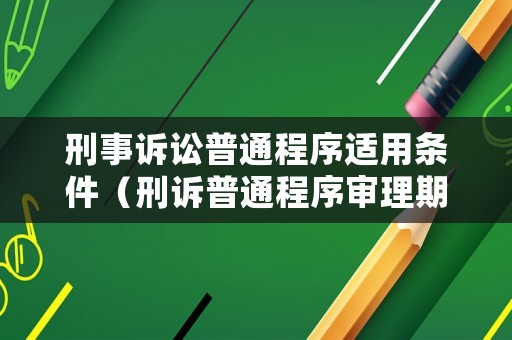 刑事訴訟普通程序適用條件（刑訴普通程序?qū)徖砥谙蓿? title=