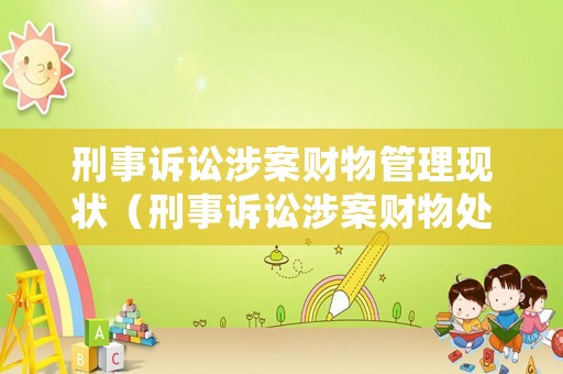 刑事訴訟涉案財(cái)物管理現(xiàn)狀（刑事訴訟涉案財(cái)物處理）