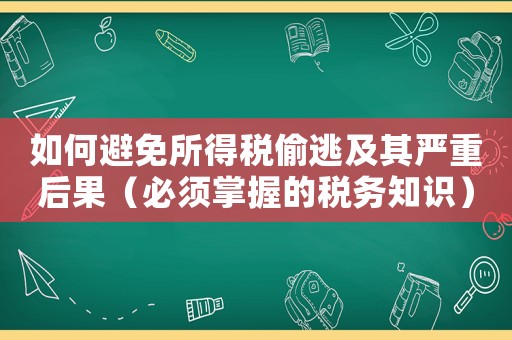 如何避免所得稅偷逃及其嚴重后果（必須掌握的稅務知識）