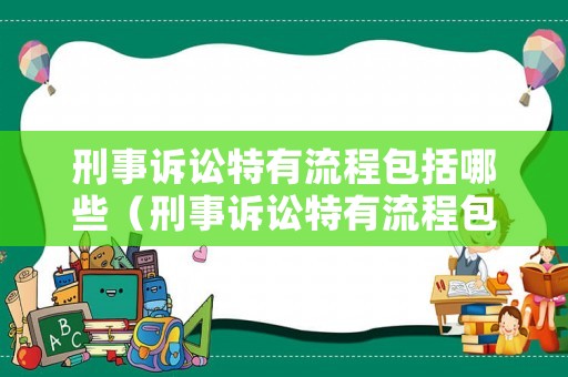 刑事訴訟特有流程包括哪些（刑事訴訟特有流程包括哪些內(nèi)容）