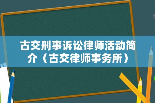 古交刑事訴訟律師活動(dòng)簡介（古交律師事務(wù)所）