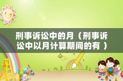 刑事訴訟中的月（刑事訴訟中以月計算期間的有 ）