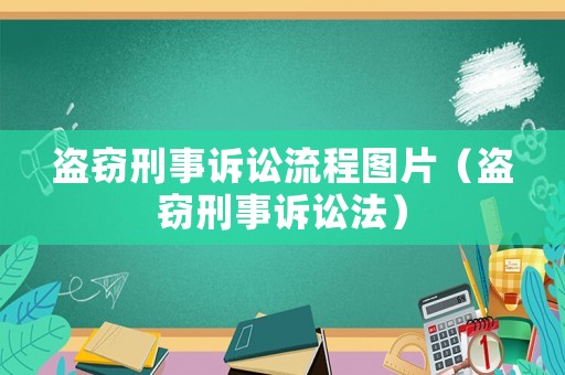 盜竊刑事訴訟流程圖片（盜竊刑事訴訟法）