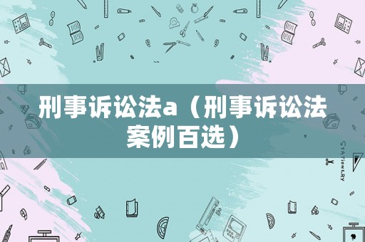 刑事訴訟法a（刑事訴訟法案例百選）
