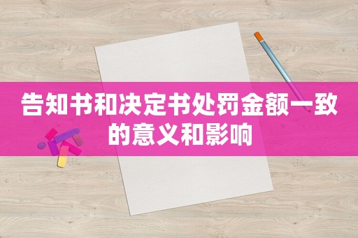 告知書(shū)和決定書(shū)處罰金額一致的意義和影響