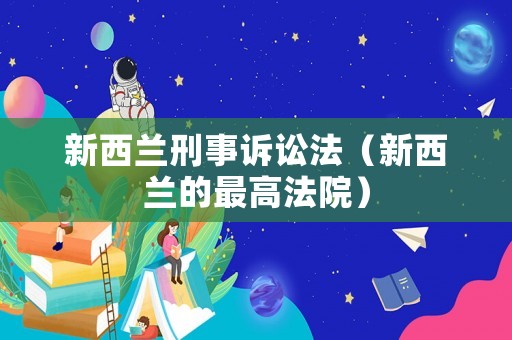 新西蘭刑事訴訟法（新西蘭的最高法院）