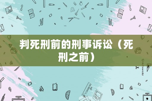 判死刑前的刑事訴訟（死刑之前）
