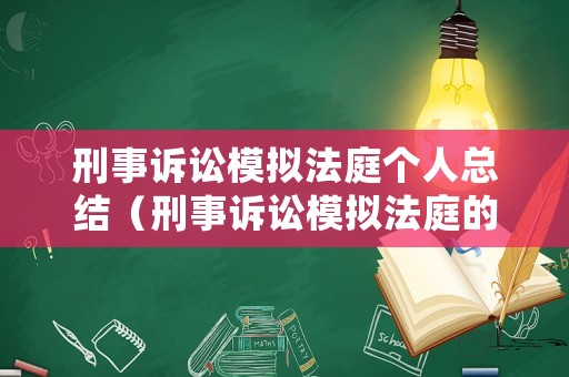 刑事訴訟模擬法庭個(gè)人總結(jié)（刑事訴訟模擬法庭的感言）