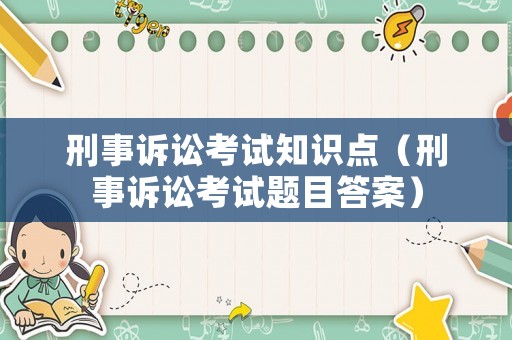 刑事訴訟考試知識點（刑事訴訟考試題目答案）