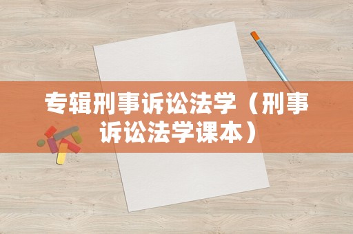 專(zhuān)輯刑事訴訟法學(xué)（刑事訴訟法學(xué)課本）