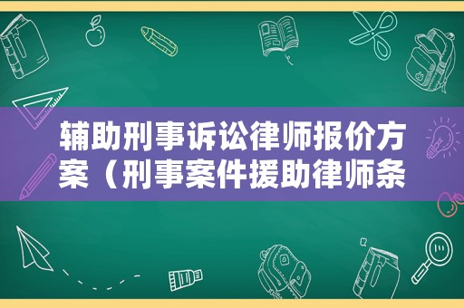 輔助刑事訴訟律師報價方案（刑事案件援助律師條件）