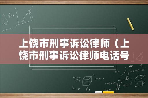 上饒市刑事訴訟律師（上饒市刑事訴訟律師電話號碼）
