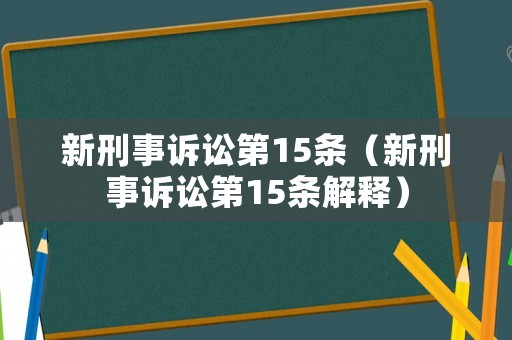 新刑事訴訟第15條（新刑事訴訟第15條解釋?zhuān)? title=