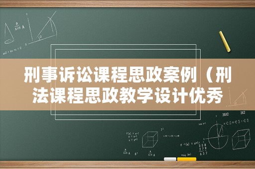 刑事訴訟課程思政案例（刑法課程思政教學(xué)設(shè)計(jì)優(yōu)秀案例）