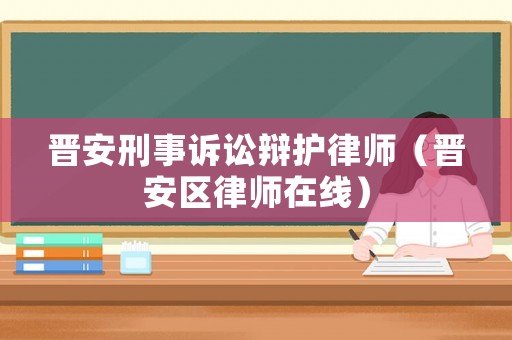 晉安刑事訴訟辯護(hù)律師（晉安區(qū)律師在線）