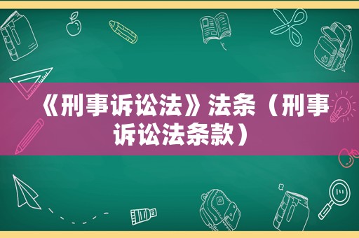 《刑事訴訟法》法條（刑事訴訟法條款）