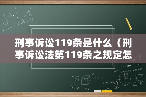 刑事訴訟119條是什么（刑事訴訟法第119條之規(guī)定怎么回事）