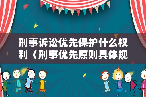 刑事訴訟優(yōu)先保護(hù)什么權(quán)利（刑事優(yōu)先原則具體規(guī)定）
