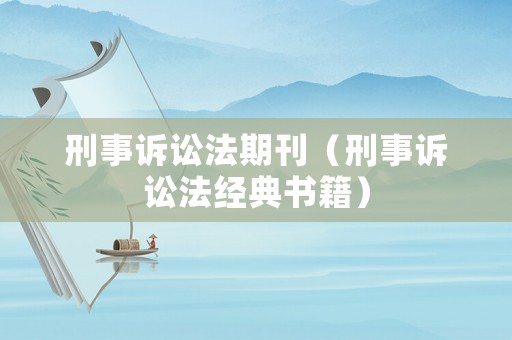 刑事訴訟法期刊（刑事訴訟法經(jīng)典書籍）