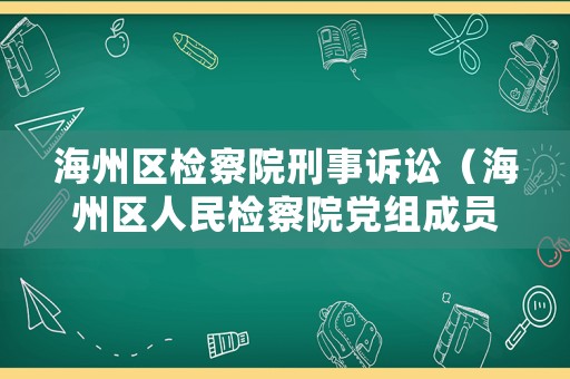 海州區(qū)檢察院刑事訴訟（海州區(qū)人民檢察院黨組成員）