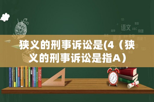 狹義的刑事訴訟是(4（狹義的刑事訴訟是指A）