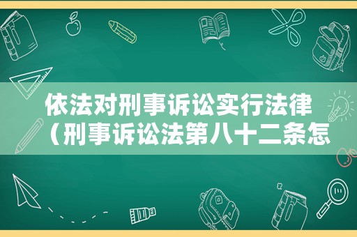 依法對刑事訴訟實行法律（刑事訴訟法第八十二條怎么判）