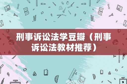 刑事訴訟法學(xué)豆瓣（刑事訴訟法教材推薦）