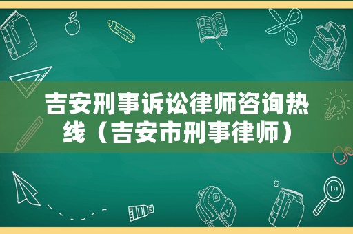 吉安刑事訴訟律師咨詢熱線（吉安市刑事律師）