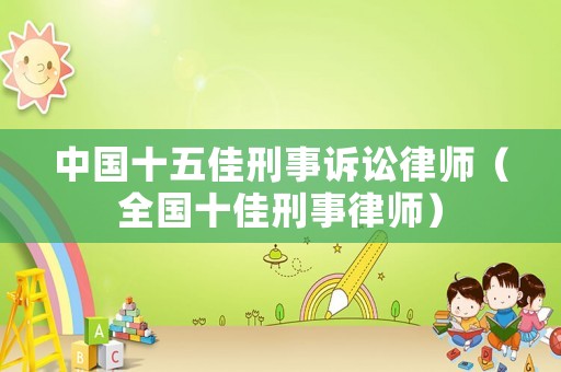中國十五佳刑事訴訟律師（全國十佳刑事律師）