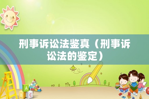 刑事訴訟法鑒真（刑事訴訟法的鑒定）