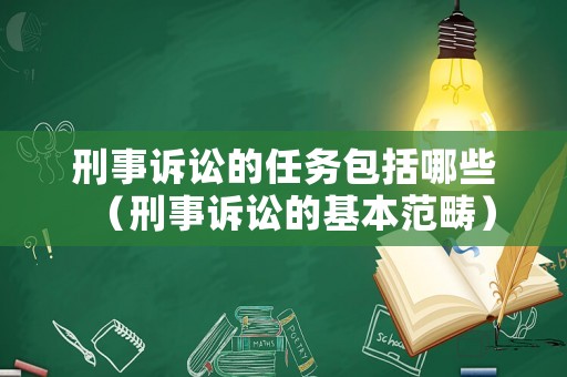 刑事訴訟的任務(wù)包括哪些（刑事訴訟的基本范疇）