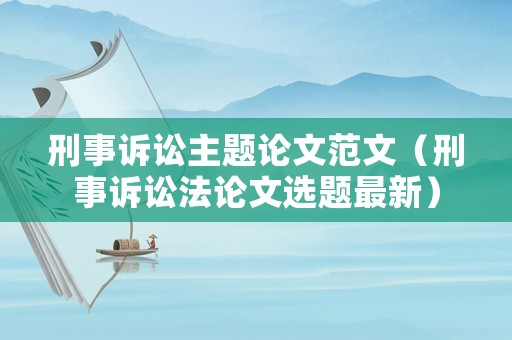 刑事訴訟主題論文范文（刑事訴訟法論文選題最新）