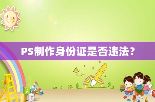 PS制作身份證是否違法？