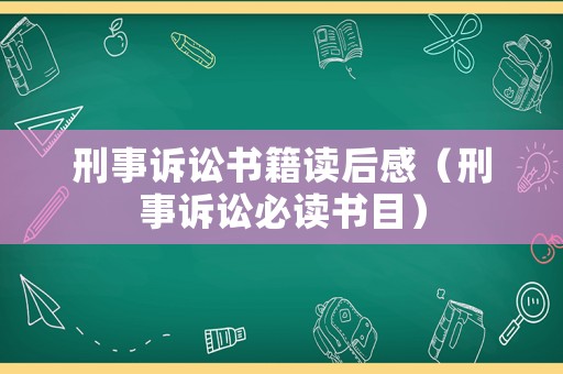 刑事訴訟書籍讀后感（刑事訴訟必讀書目）