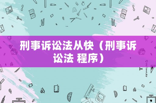 刑事訴訟法從快（刑事訴訟法 程序）