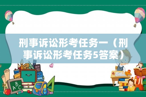 刑事訴訟形考任務(wù)一（刑事訴訟形考任務(wù)5答案）