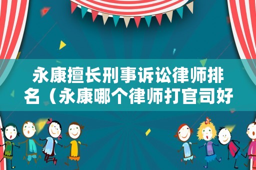 永康擅長刑事訴訟律師排名（永康哪個律師打官司好）