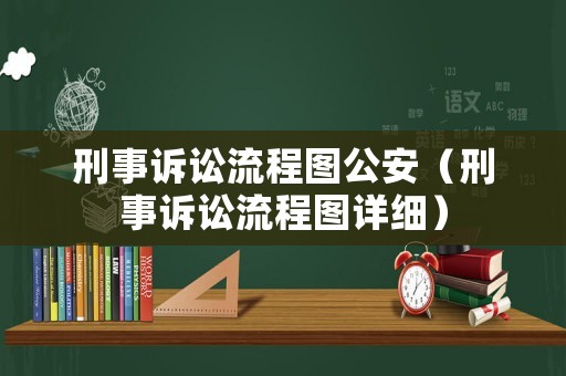 刑事訴訟流程圖公安（刑事訴訟流程圖詳細(xì)）