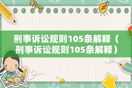 刑事訴訟規(guī)則105條解釋（刑事訴訟規(guī)則105條解釋）