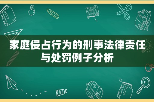 家庭侵占行為的刑事法律責(zé)任與處罰例子分析