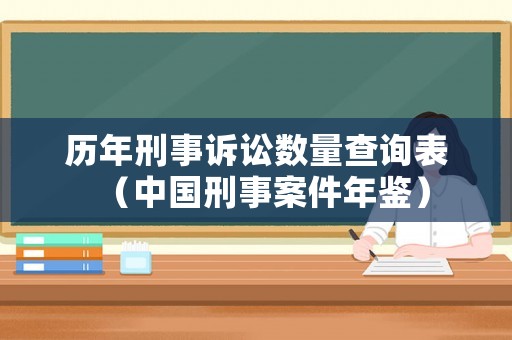 歷年刑事訴訟數(shù)量查詢表（中國(guó)刑事案件年鑒）
