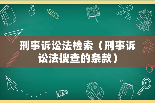 刑事訴訟法檢索（刑事訴訟法搜查的條款）
