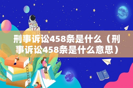 刑事訴訟458條是什么（刑事訴訟458條是什么意思）