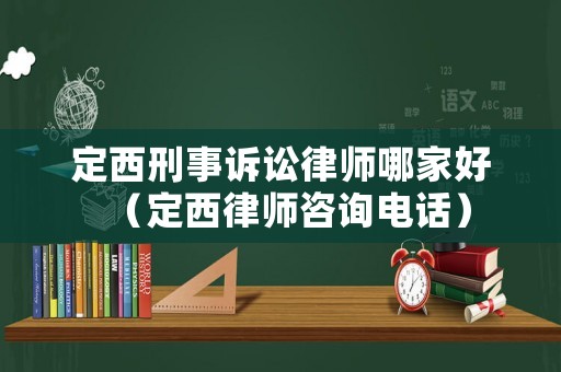 定西刑事訴訟律師哪家好（定西律師咨詢電話）
