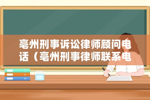 亳州刑事訴訟律師顧問電話（亳州刑事律師聯(lián)系電話）