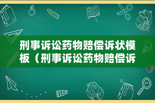 刑事訴訟藥物賠償訴狀模板（刑事訴訟藥物賠償訴狀模板下載）