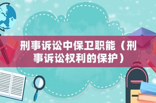 刑事訴訟中保衛(wèi)職能（刑事訴訟權(quán)利的保護(hù)）